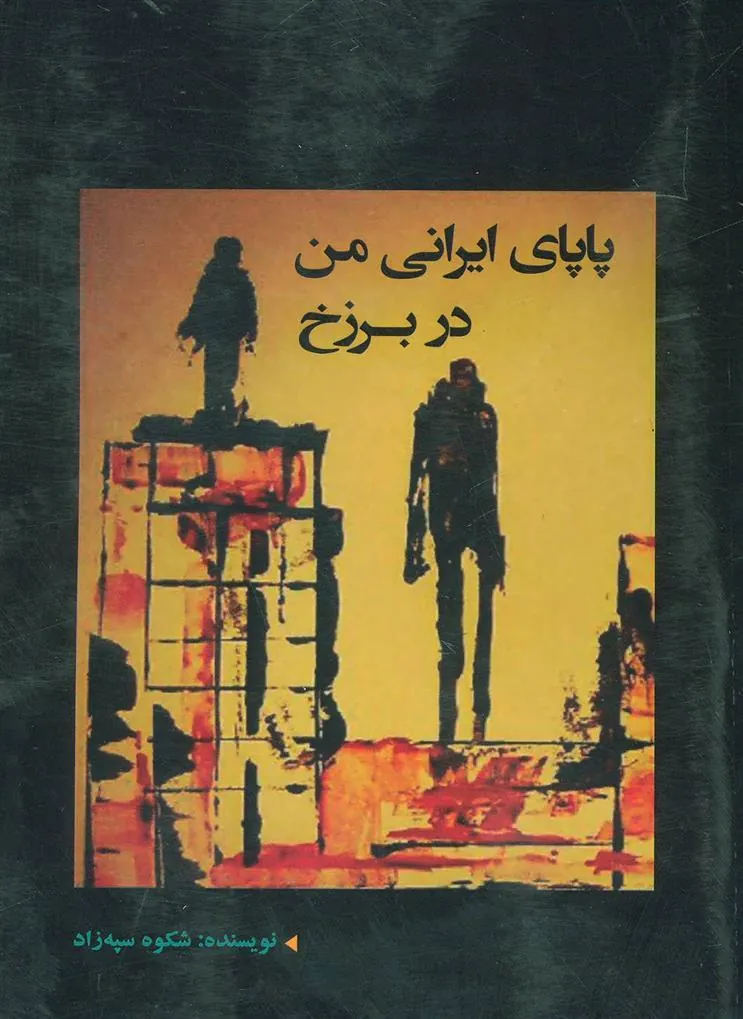 کتاب پاپای ایرانی من در برزخ