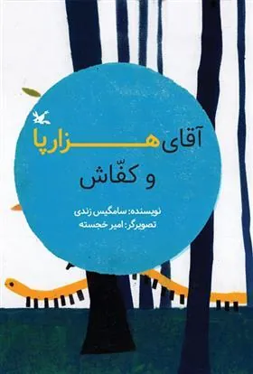 کتاب آقای هزارپا و کفاش