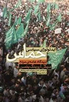 کتاب ایدئولوژی سیاسی حماس