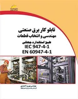 کتاب تابلوکار برق صنعتی کتاب تابلوکار برق صنعتی