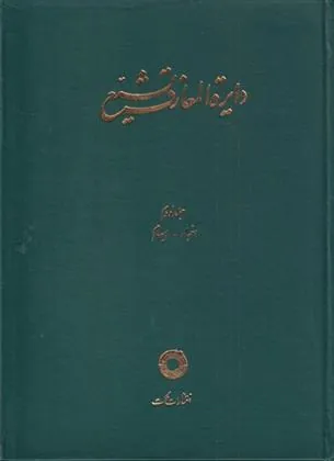 کتاب دایره المعارف تشیع (2)
