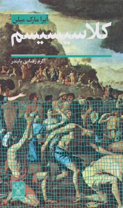 کتاب کلاسیسیسم