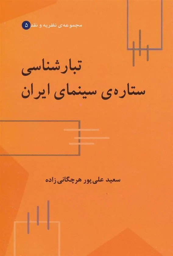 تبارشناسی ستاره ی سینمای ایران