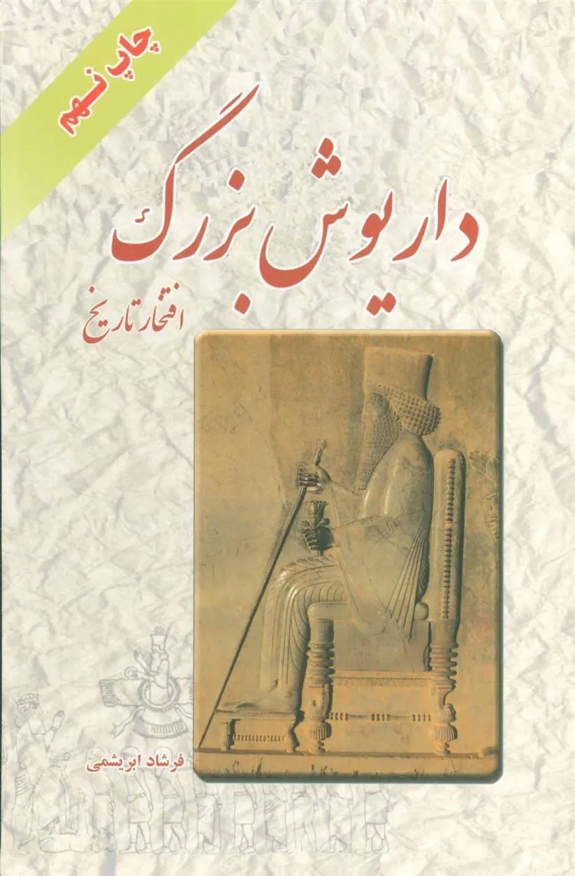 کتاب داریوش بزرگ