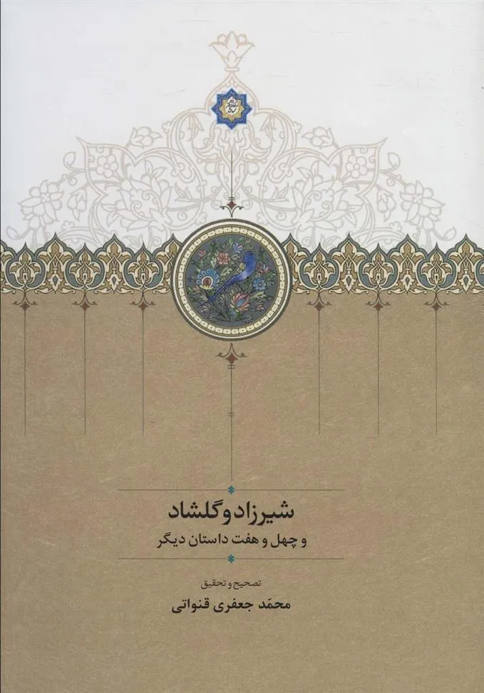کتاب شیرزاد و گلشاد
