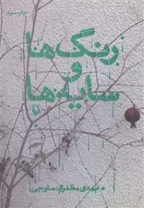 کتاب رنگ ها و سایه ها