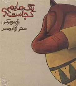 کتاب رنگ هایم کجاست 1