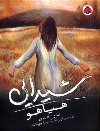 کتاب شیدایی (هیاهو)