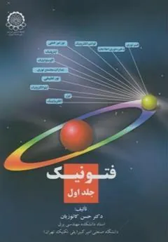 کتاب فتونیک (جلد 1)