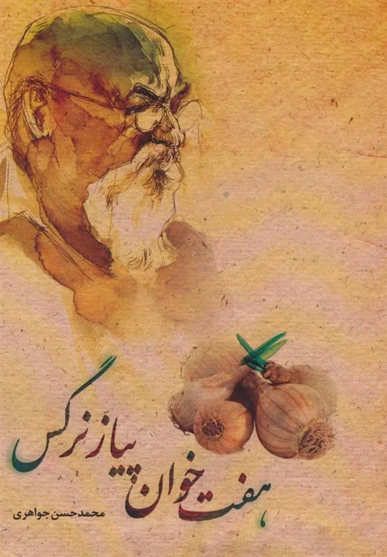 کتاب هفت خوان پیاز نرگس