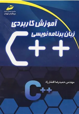 کتاب آموزش کاربردی زبان برنامه نویسی ++c
