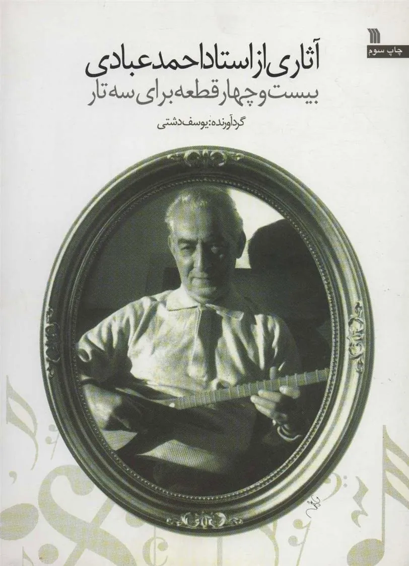 کتاب اثاری از استاد احمد عبادی