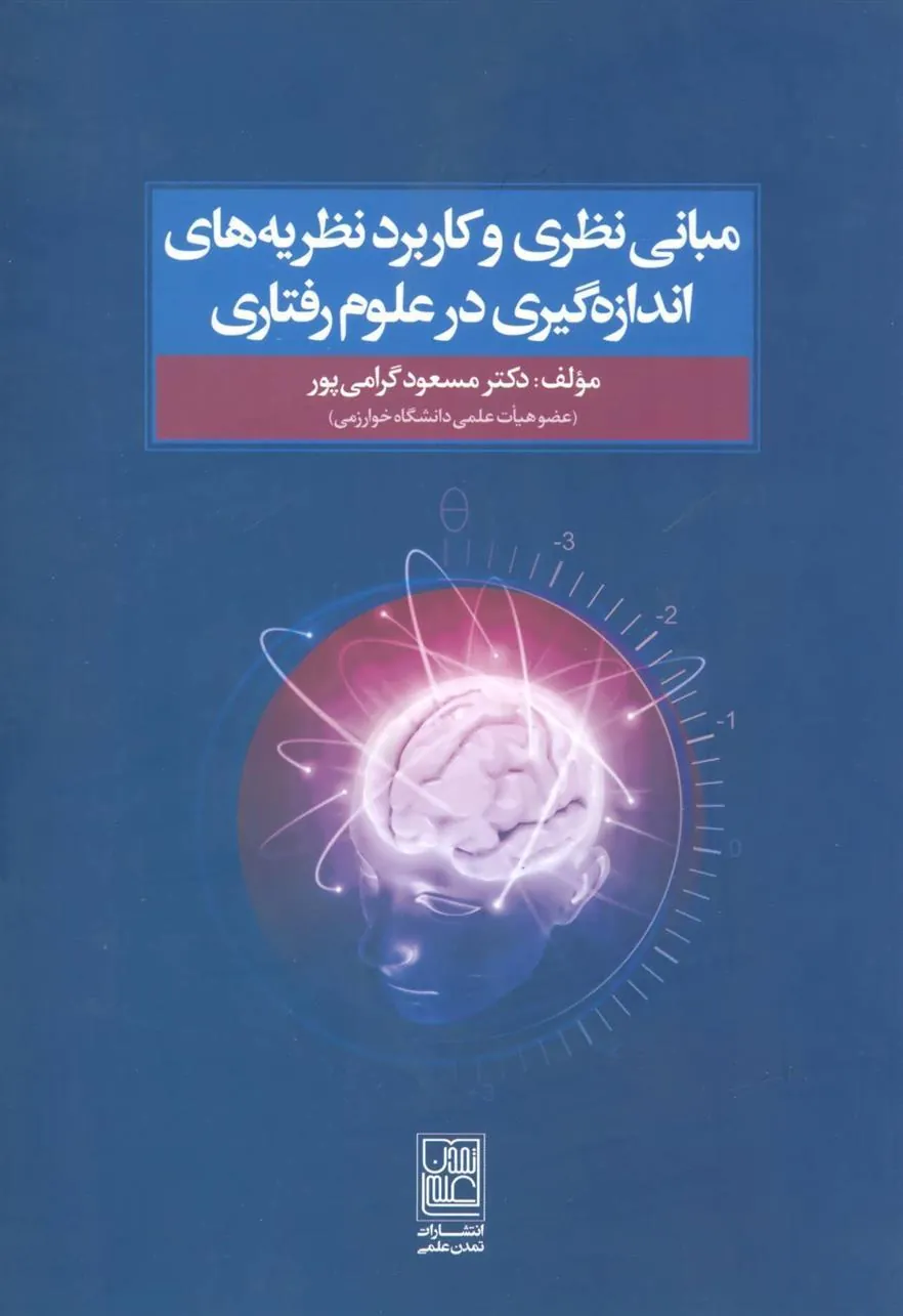 کتاب مبانی نظری و کاربرد نظریه های اندازه گیری در علوم رفتاری