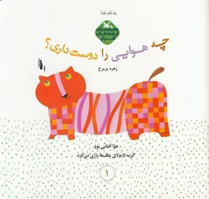 کتاب چه هوایی را دوست داری کتاب چه هوایی را دوست داری