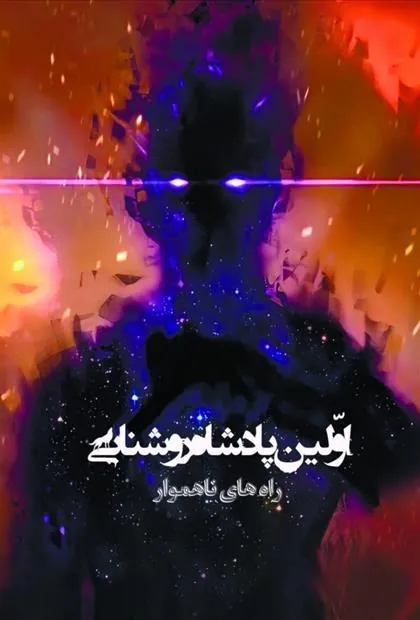 کتاب اولین پادشاه روشنایی3