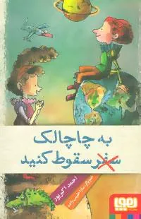 کتاب به چاچالک سفر (سقوط) کنید