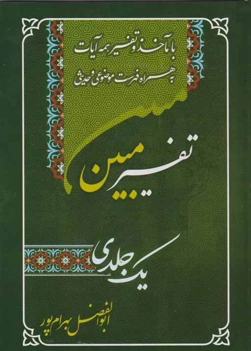 کتاب تفسیر یک جلدی مبین