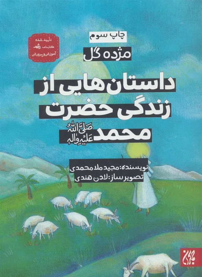 کتاب داستان هایی از زندگی حضرت محمد (ص)
