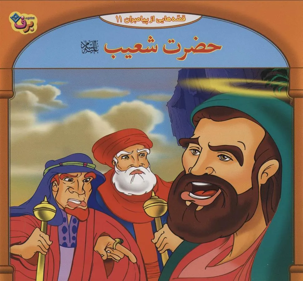 کتاب حضرت شعیب