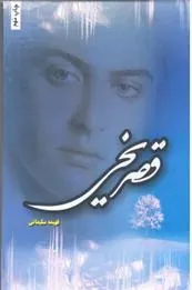 کتاب قصر یخی