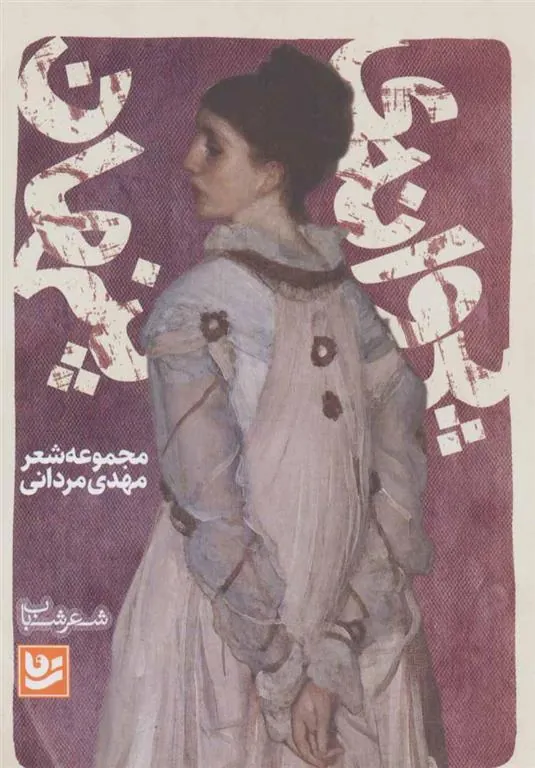 کتاب پروانه ی پنهان