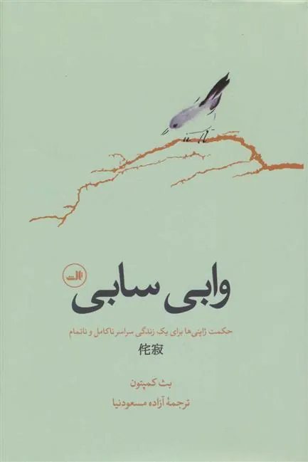 کتاب وابی سابی