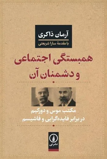 کتاب همبستگی اجتماعی و دشمنان آن