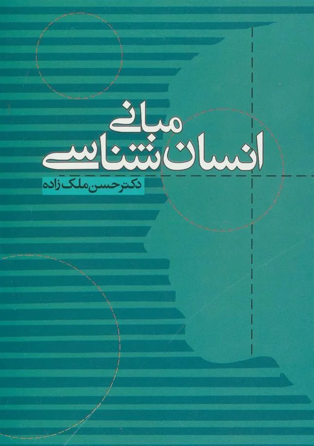 کتاب مبانی انسان شناسی