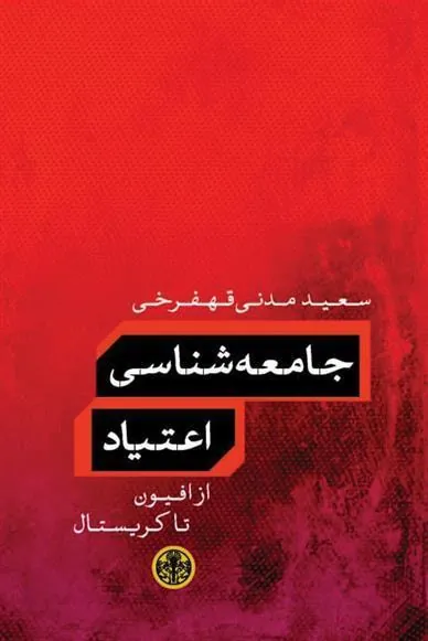 کتاب جامعه شناسی اعتیاد