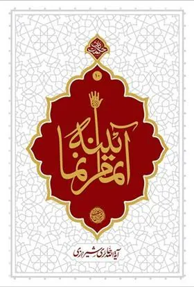 کتاب آیینه تمام نما