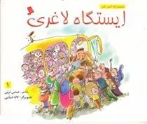 کتاب ایستگاه لاغری