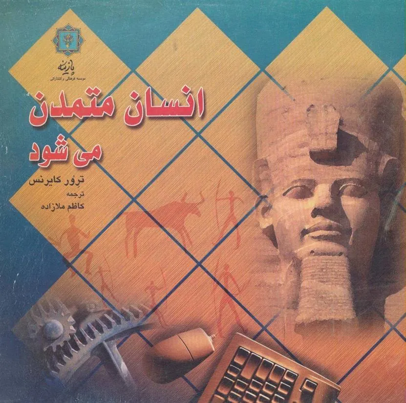 کتاب انسان متمدن می شود