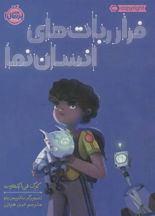 کتاب فرار ربات های انسان نما