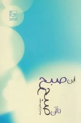 کتاب این صبح تا آن صبح