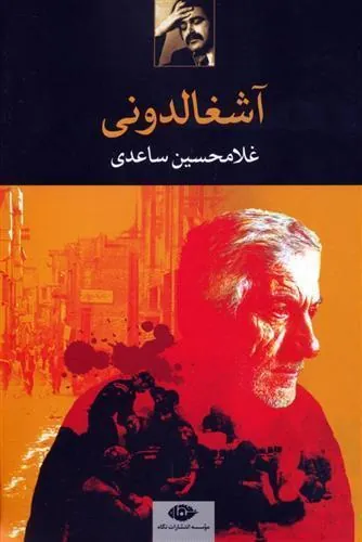 آشغالدونی