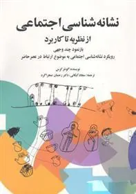 کتاب نشانه شناسی اجتماعی