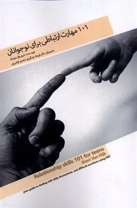 کتاب 101 مهارت ارتباطی برای نوجوانان