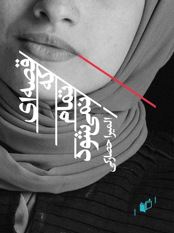 کتاب قصه ای که تمام نمی شود