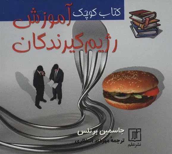 کوچک آموزش رژیم گیرندگان