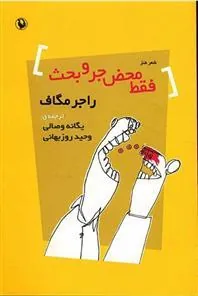 کتاب فقط محض جر و بحث