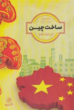 کتاب ساخت چین