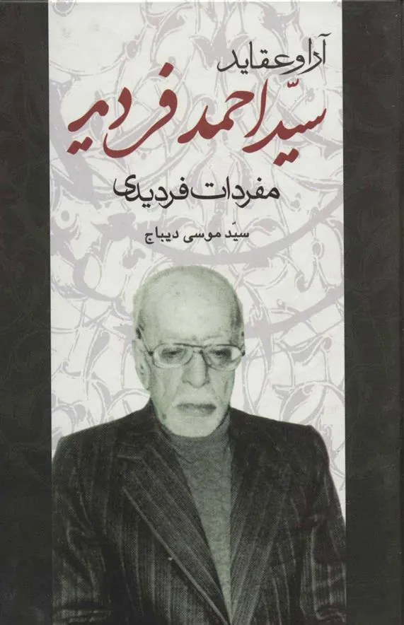 کتاب آرا و عقاید سید احمد فردید