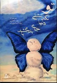 کتاب تو نگذاشتی دنیا جای بدی باشد