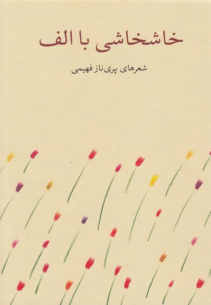 کتاب خاشخاشی با الف