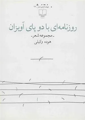 کتاب روزنامه ای با دو پای آویزان