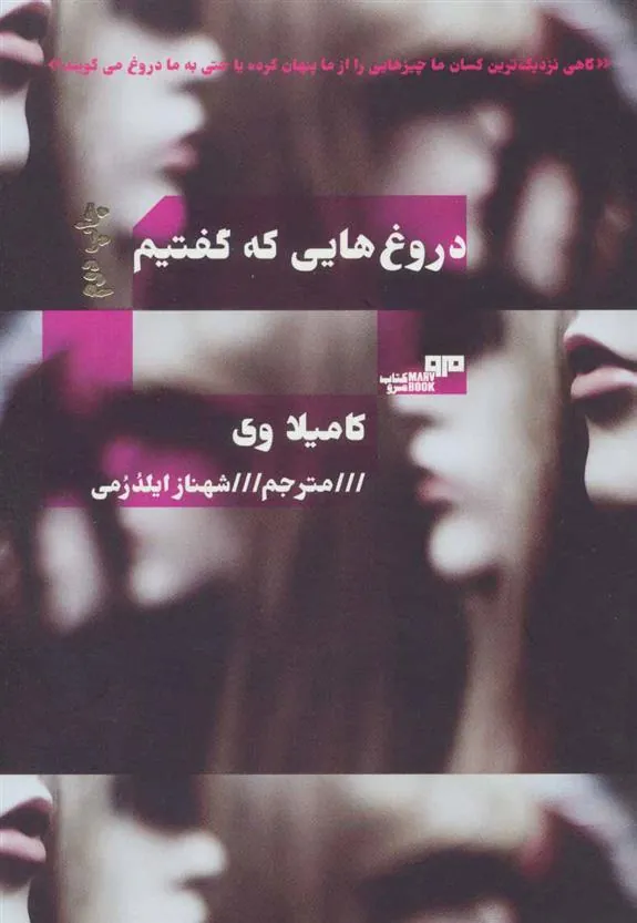کتاب دروغ هایی که گفتیم