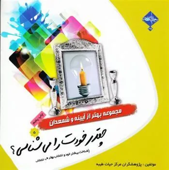 کتاب چقدر خودت را می شناسی؟