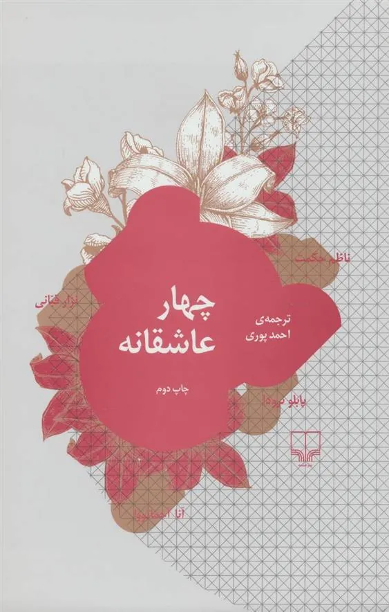 کتاب چهار عاشقانه