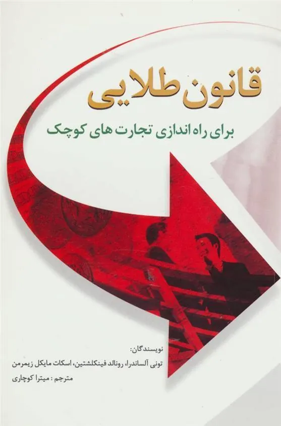 قانون طلایی برای راه اندازی تجارت های کوچک
