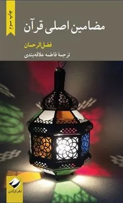 کتاب مضامین اصلی قرآن
